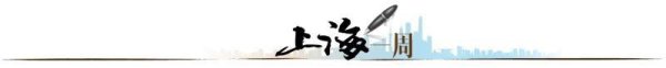 鑫东财配资 【上海一周】上海何以增强“韧性”