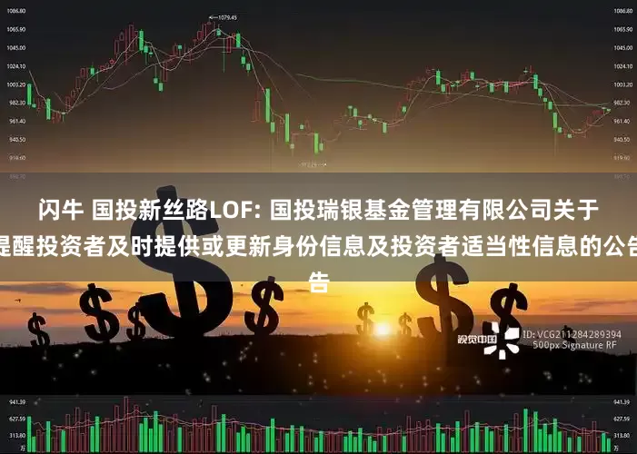 闪牛 国投新丝路LOF: 国投瑞银基金管理有限公司关于提醒投资者及时提供或更新身份信息及投资者适当性信息的公告
