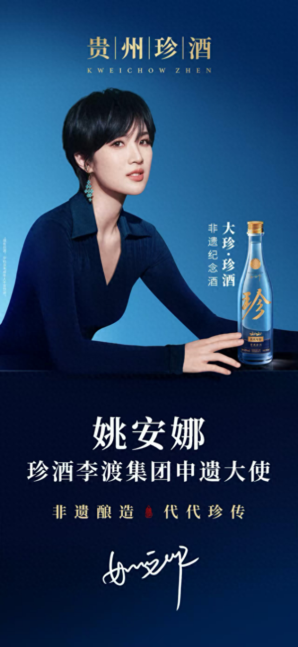 通弘网  珍酒李渡官宣姚安娜担任白酒“申遗大使”