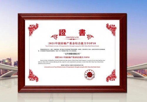 金橘策略 综合实力持续领先 五牛控股荣膺2021年房地产基金综合能力TOP10