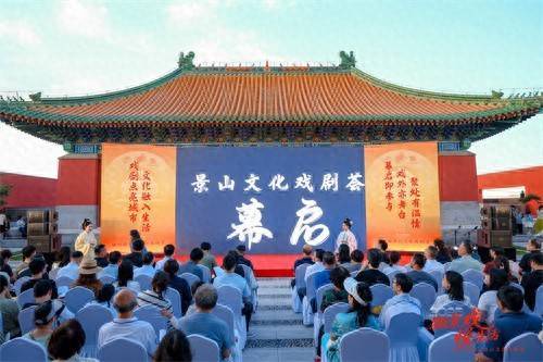 大牛证券 为期一个月 北京东城景山街道文化戏剧荟开幕