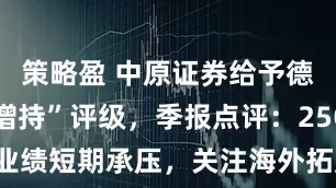 策略盈 中原证券给予德赛西威“增持”评级，季报点评：25Q3业绩短期承压，关注海外拓展与新业务进展